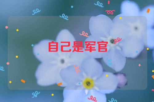 自己是军官