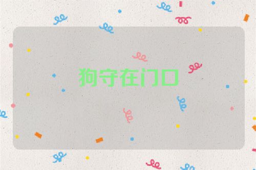 狗守在门口