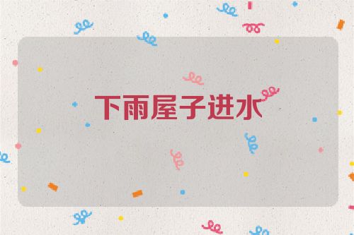 下雨屋子进水
