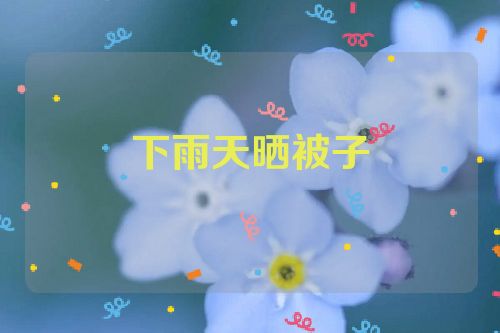 下雨天晒被子
