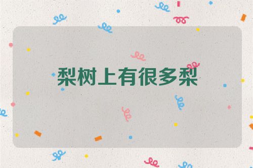 梨树上有很多梨