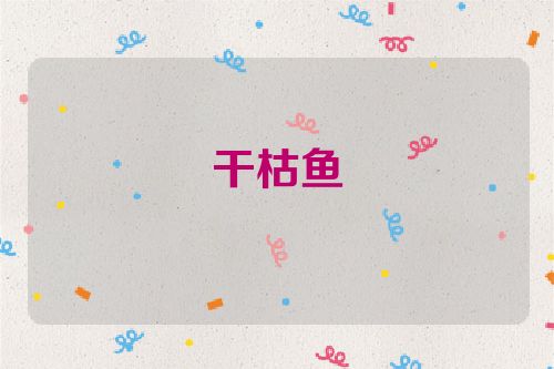 干枯鱼