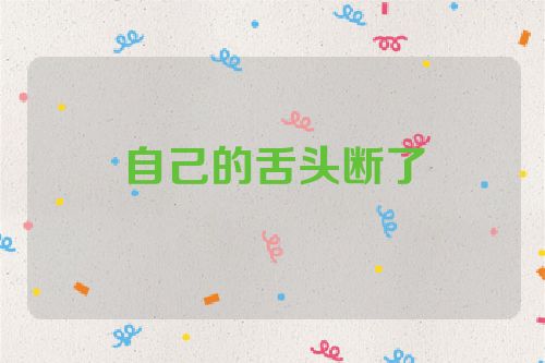 自己的舌头断了