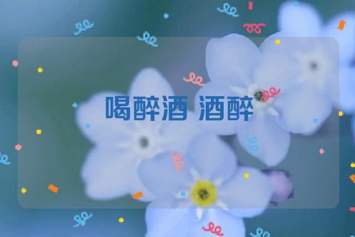 喝醉酒 酒醉