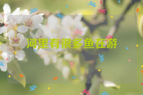 河里有很多鱼在游