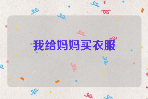 我给妈妈买衣服
