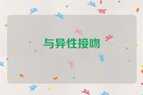 与异性接吻
