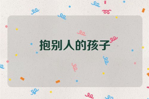 抱别人的孩子