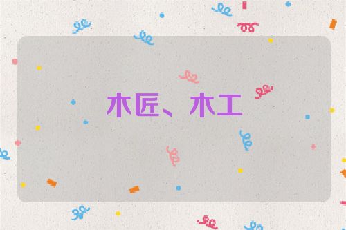 木匠、木工