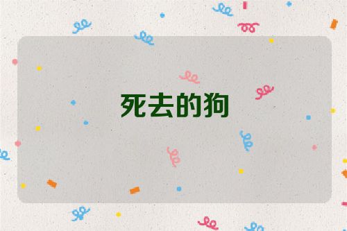 死去的狗