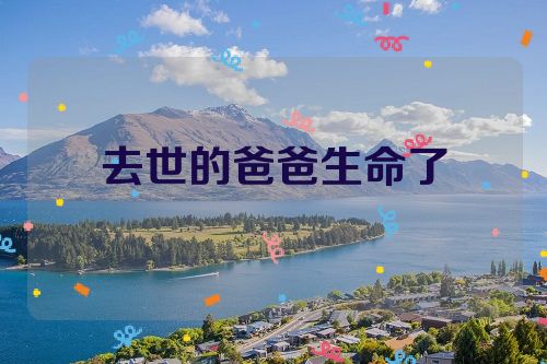 去世的爸爸生命了