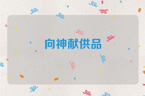 向神献供品