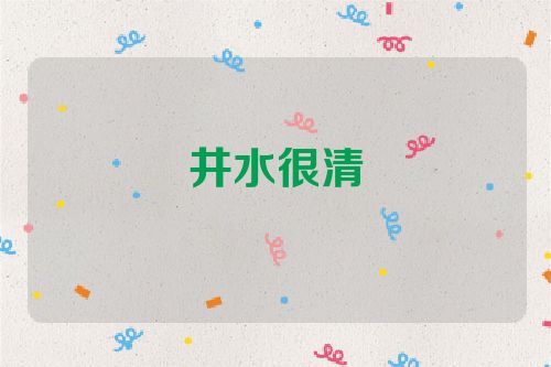 井水很清