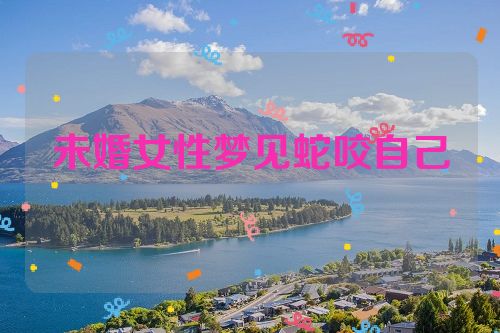 未婚女性梦见蛇咬自己
