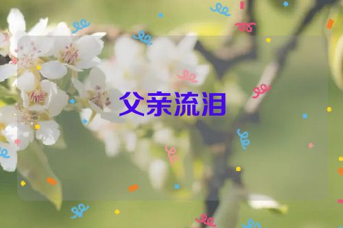 父亲流泪