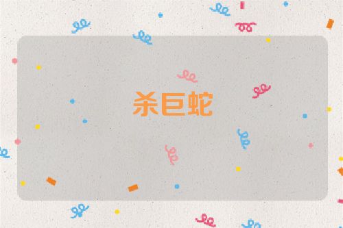 杀巨蛇