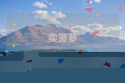 卖菠萝