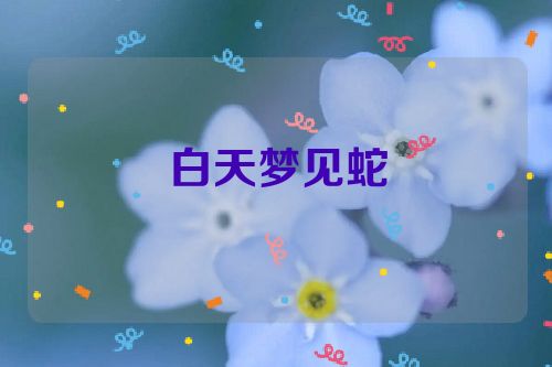 白天梦见蛇