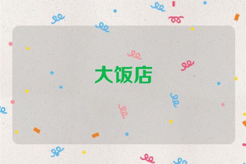 大饭店