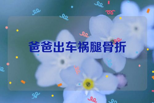 爸爸出车祸腿骨折