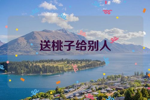 送桃子给别人