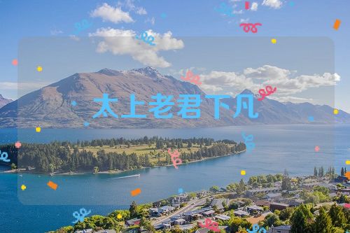 太上老君下凡