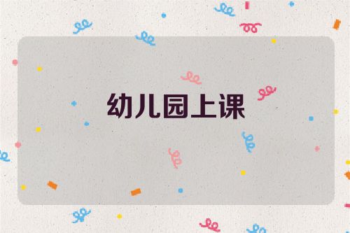 幼儿园上课