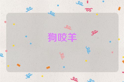 狗咬羊