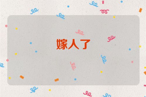 嫁人了