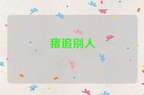 猪追别人