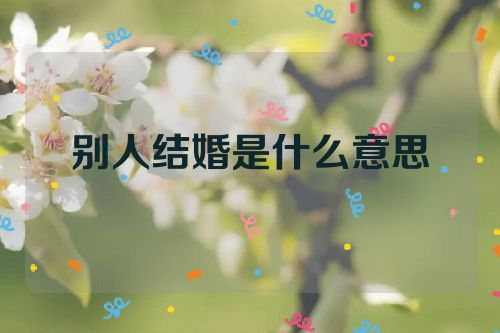别人结婚是什么意思