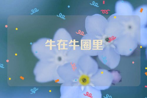 牛在牛圈里