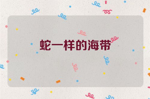 蛇一样的海带
