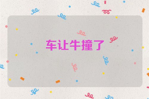车让牛撞了