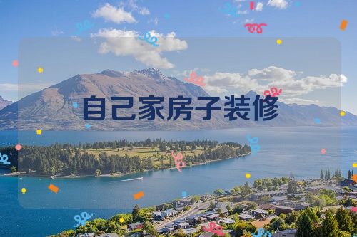 自己家房子装修