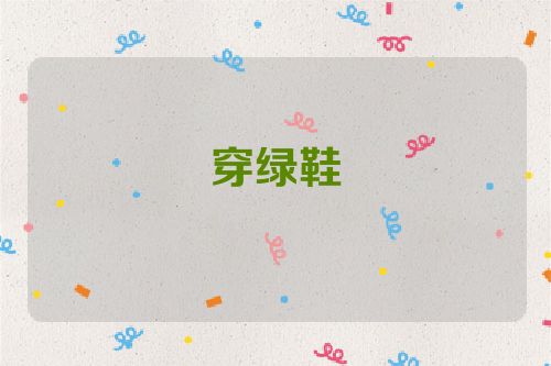穿绿鞋