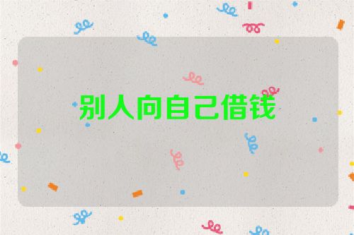 别人向自己借钱