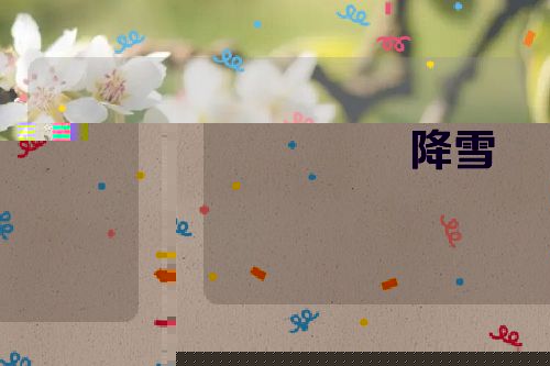 降雪