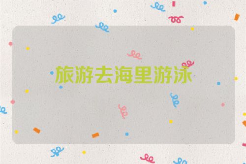 旅游去海里游泳