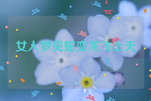 女人梦见蛇变龙飞上天