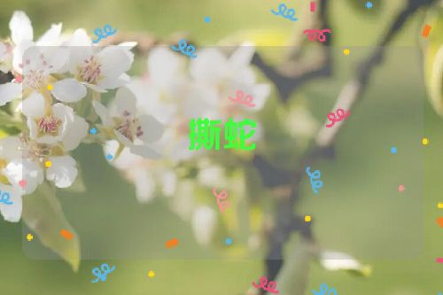 撕蛇