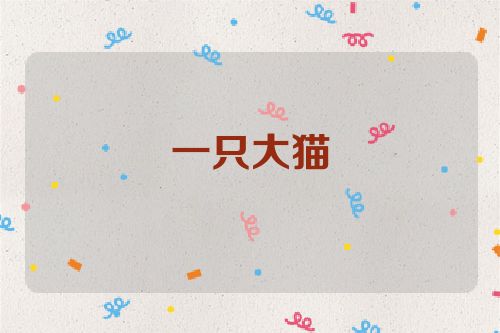 一只大猫