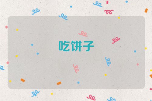 吃饼子