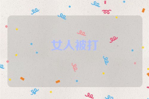 女人被打