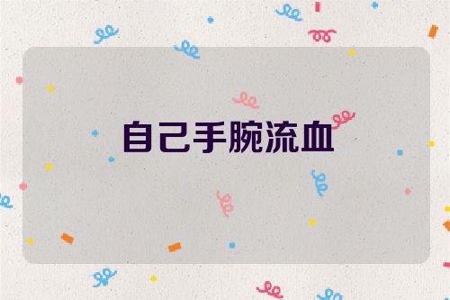 自己手腕流血