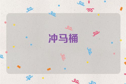 冲马桶