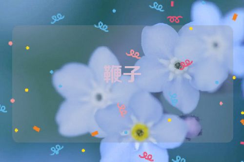 鞭子