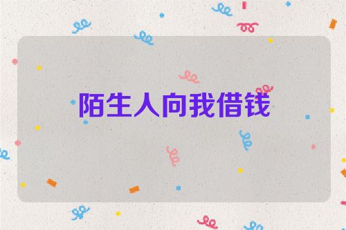 陌生人向我借钱