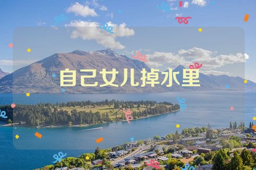 自己女儿掉水里