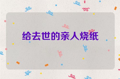 给去世的亲人烧纸